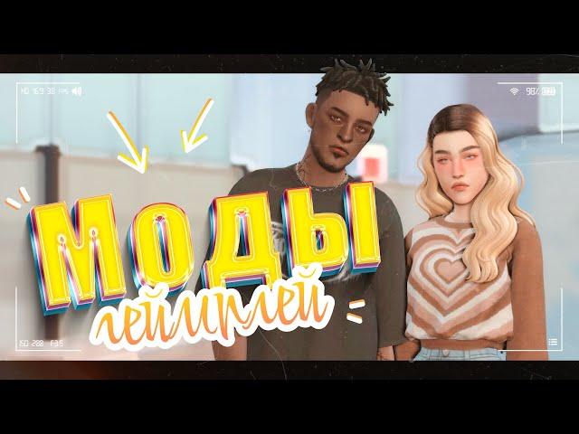 МОДЫ, которые я использую  • The Sims 4