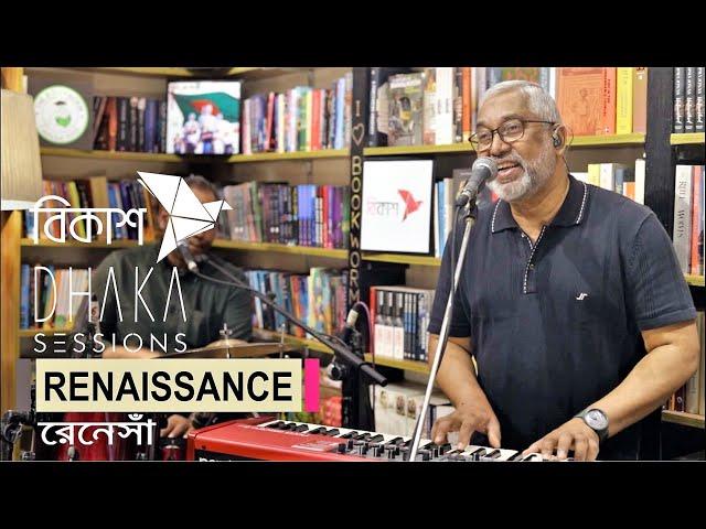 রেনেসাঁ | RENAISSANCE : DHAKA SESSIONS | Season 05 | Episode 04