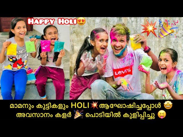 മാമനും കുട്ടികളും HOLIആഘോഷിച്ചപ്പോൾ അവസാനം കളർ  പൊടിയിൽ കുളിപ്പിച്ചു 