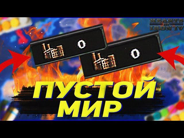 HEARTS OF IRON 4 НО МИР БЕЗ ВСЕГО! ПУСТОЙ МИР (hoi4 монтаж)