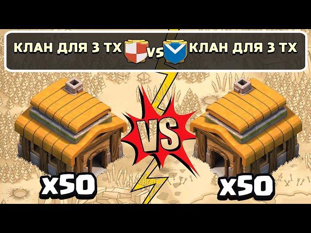 ЧТО ЕСЛИ, ЗАПУСТИТЬ КВ 50х50 ТОЛЬКО НА ТХ3? ► CLASH OF CLANS