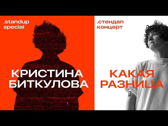 Кристина Биткулова — "КАКАЯ РАЗНИЦА" /director’s cut /  Stand Up