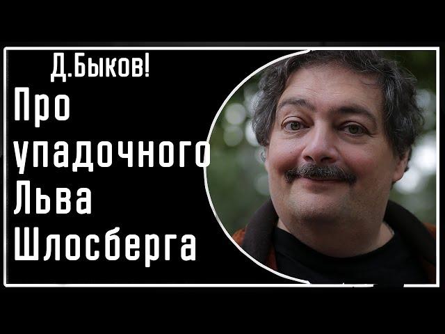 Д. Быков! Про опустившегося оппозиционера Льва Шлосберга на интервью для режима у Собчак!