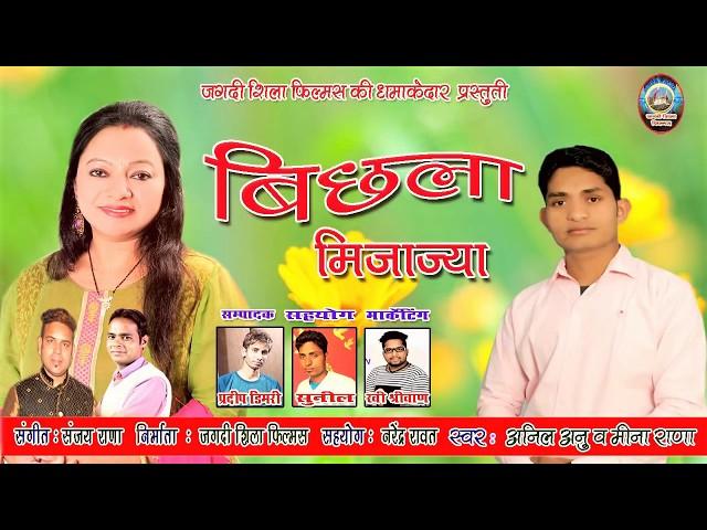 बिछला | Anil Annu & Meena Rana | #Bichhla New Gharhwali Song | #garhwalisong | Jagdi Shila Films