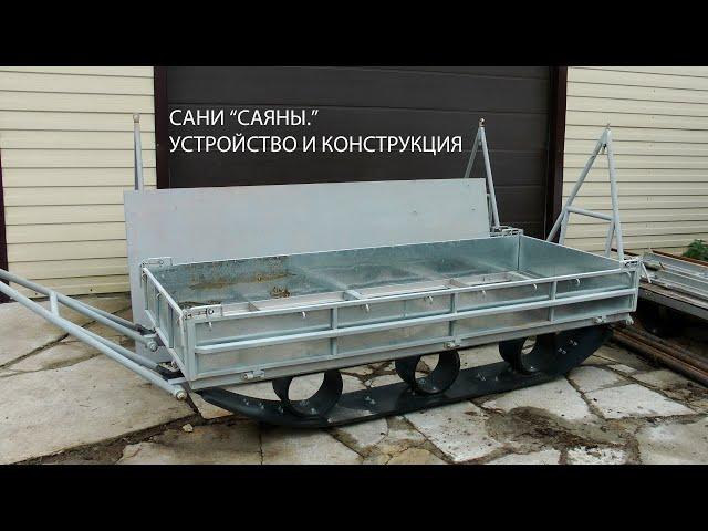 САНИ ДЛЯ СНЕГОХОДА "САЯНЫ''. УСТРОЙСТВО И КОНСТРУКЦИЯ