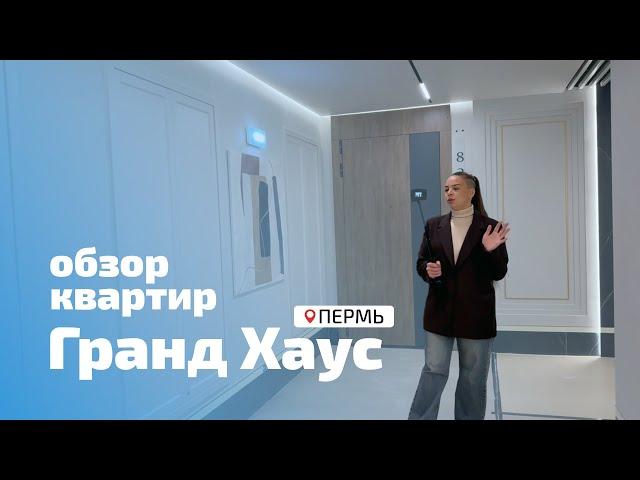 ЖК Гранд Хаус - Обзор квартир