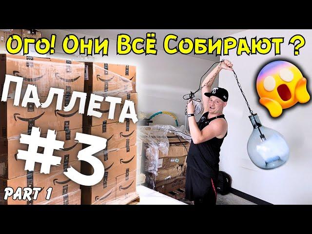 Распаковка Паллеты #3 с AMAZON в США! Часть 1| Неужели! В Самом Деле - Всё Открыли и Показали 