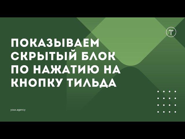 Показываем скрытый блок при нажатии на кнопку Тильда