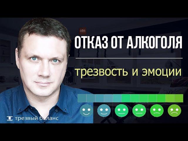 Отказ от алкоголя. Трезвость и эмоции.