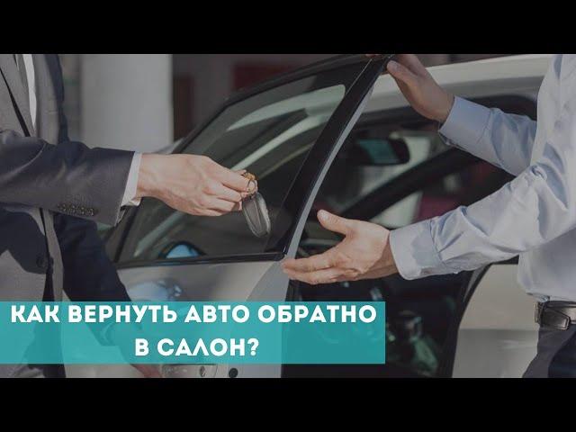 Как вернуть машину в автосалон?