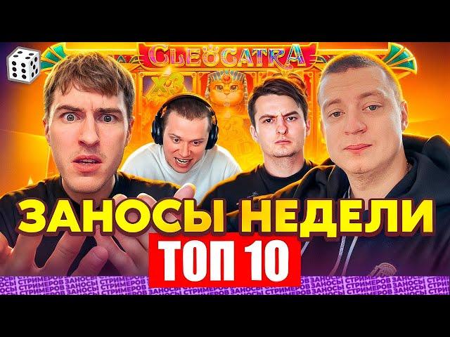 ЗАНОСЫ НЕДЕЛИ / ТОП 10 больших заносов стримеров 10.000Х / 6 выпуск