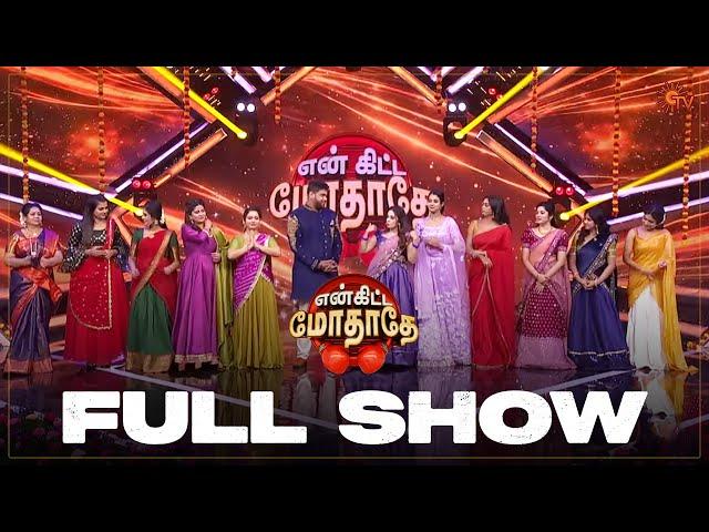 En Kitta Modhathe Special Show - Full Show | 11 Oct 2024 |Sun TV