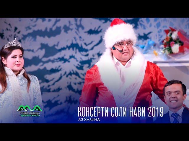 ▶ Аз бойгонии Хандинкамон консерт бахшида ба соли нави мелоди (2019) Пул гирифтан аз Банкомат 