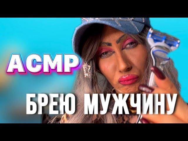 АСМР БРИТЬЕ ДЛЯ МУЖЧИН/ МАССАЖ ГРУДИ/ УХОД 