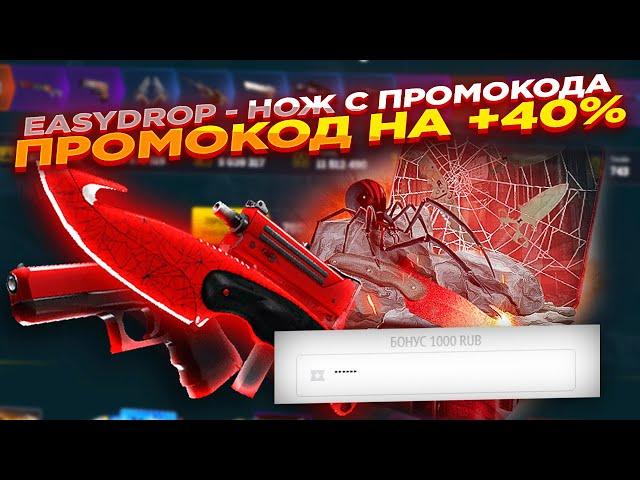 EASYDROP - ПРОМОКОДЫ НА +40% и ОКУПАЕТ ЛИ САЙТ? ​​| ОТКРЫТИЕ КЕЙСОВ НА ИЗИДРОП