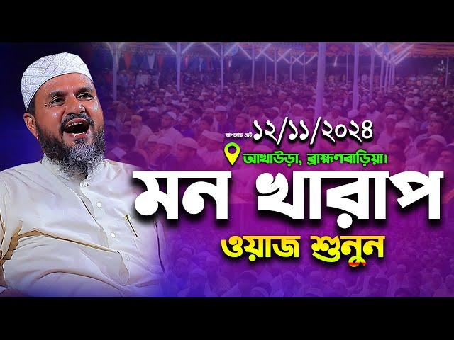 মোশতাক ফয়েজী নতুন ওয়াজ ২০২৪ | Mostak Foyezi Full Waz 2024 | mostak fooji waz | Mostak faizi