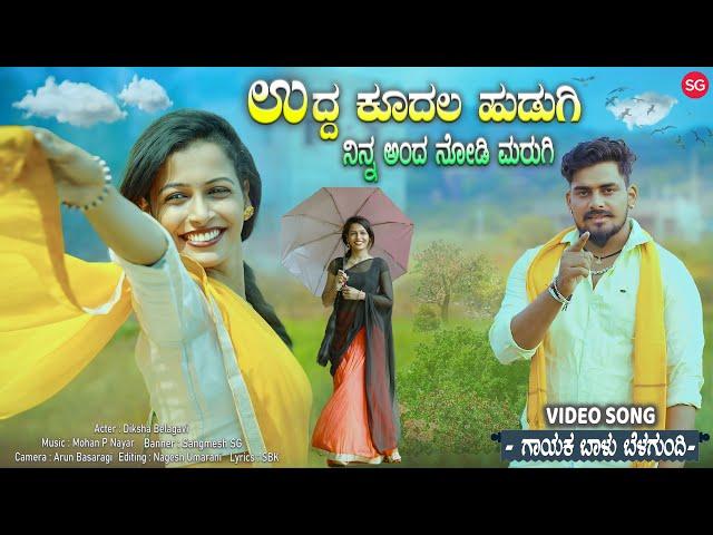 ಉದ್ದ ಕೂದಲ ಹುಡುಗಿ | Udda Kudal Hudagi | Balu Belagundi | Janapada Song | Uttarkarnataka