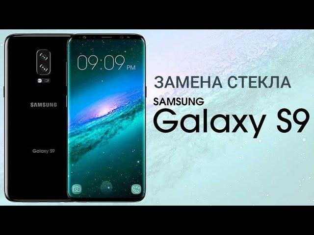 Samsung Galaxy S9 SM-G960 замена стекла | glass replacement