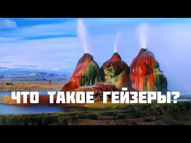 Что такое Гейзеры?