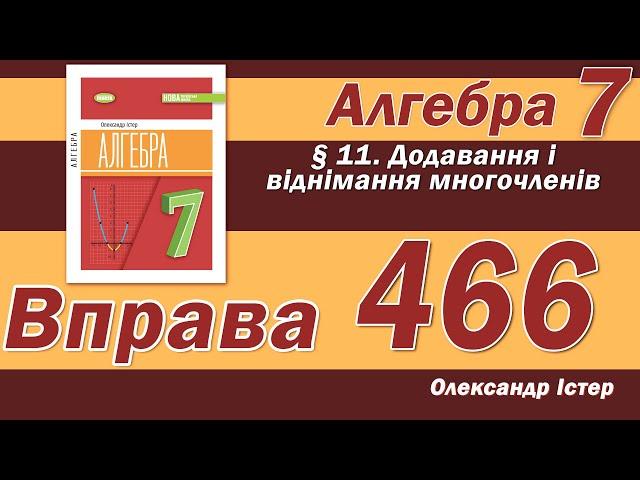 Істер Вправа 466. Алгебра 7 клас