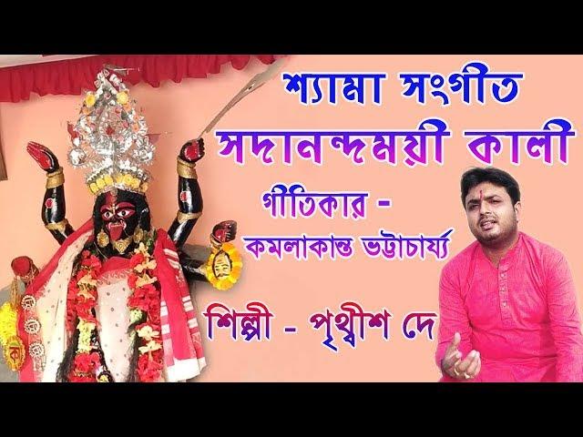 Sadananda Moyee Kali || Shyama Sangeet || Devotional Song