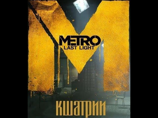 Metro Last Light. Кшатрии Полиса (+все предметы).