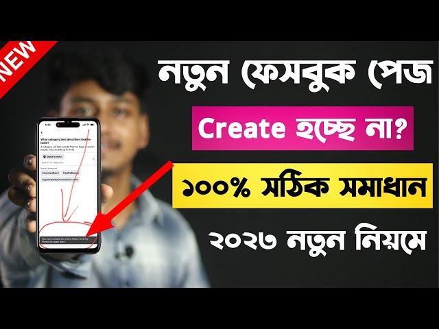 Facebook page create problem 2023 | Facebook Page Create Problem Solve Bangla