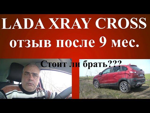 LADA XRAY Cross  9 месяцев эксплуатации  честный обзор от реального владельца. Плюсы и минусы.