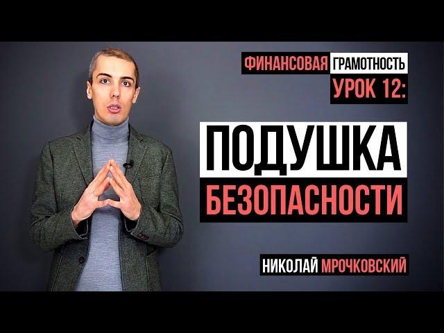 Финансовая грамотность - Урок 12:  Финансовая подушка безопасности. (Резервный капитал)