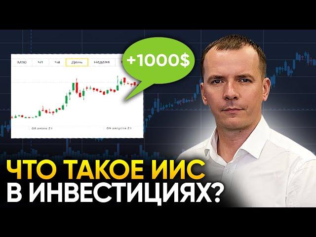 Что такое ИИС и для чего он нужен в инвестициях?