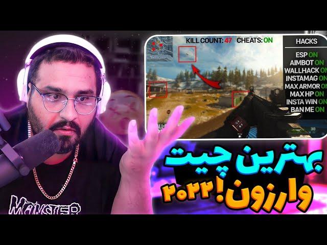 بهترین چیت وارزون 2022  WARZONE CHEATER