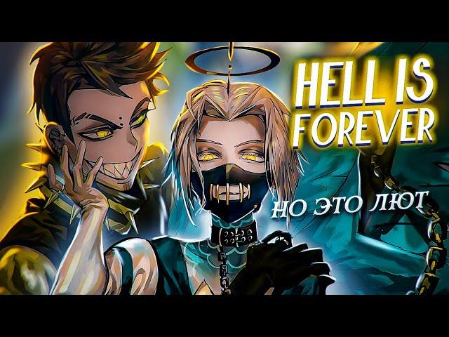 HELL IS FOREVER - ХАЗБИН ОТЕЛЬ, но это Лют [Hazbin Hotel RUS]