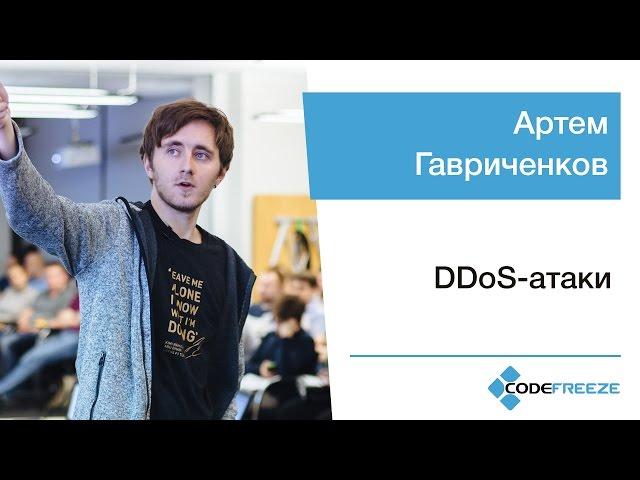 Артем Гавриченков — DDoS-атаки