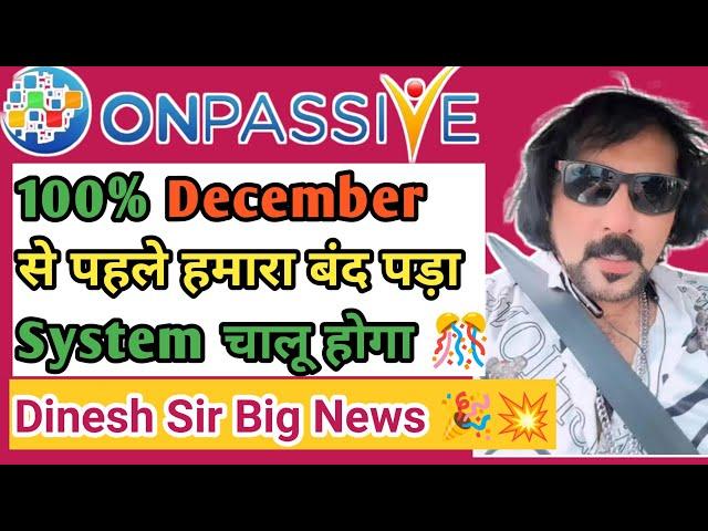 100% December से पहले हमारा बंद पड़ा System चालू होगा #onpassive #onpassive360