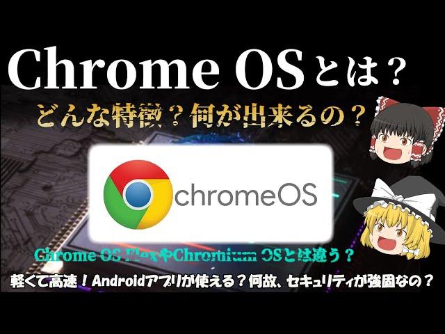 【Googleが設計したOS】Chrome OSとは？どんな特徴があり、どんな事が出来るの？ 名前の似てるChrome OS FlexやChromium OSとは違うの？ No.105