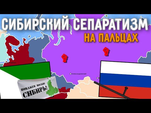 Сибирский сепаратизм на пальцах