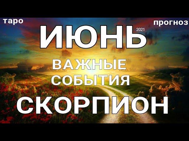 СКОРПИОН - ИЮНЬ 2021. Важные события. Таро прогноз на Ленорман. Тароскоп.