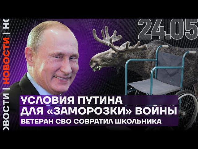 Итоги дня | Условия Путина для «заморозки» войны | Ветеран СВО совратил школьника