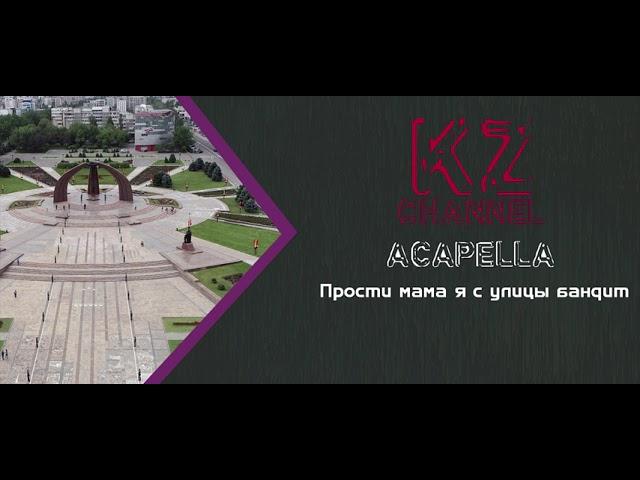 Acapella - Prosti mama ya s ulitsy bandit | Акапелла - Прости мама я с улицы бандит