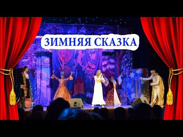 Спектакль "3имняя сказка" - Театр "РазДваТри"