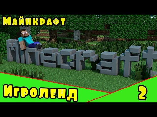 Веселая игра Minecraft – создай свой собственный ИГРОЛЕНД в Майнкрафт. [2] Серия