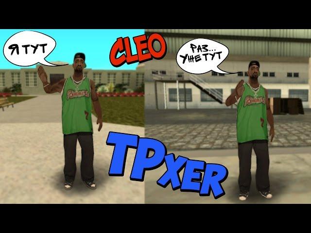 Обзор CLEO #59. TPxer (Телепорт для всех серверов)