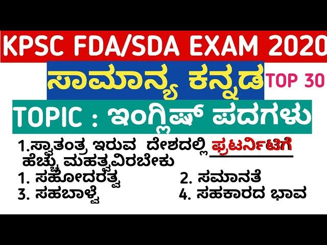 KANNADA GRAMMAR FDA SDA EXAM 2020  || KPSC FDA SDA EXAMS 2020 || KARNATAKA EXAMS