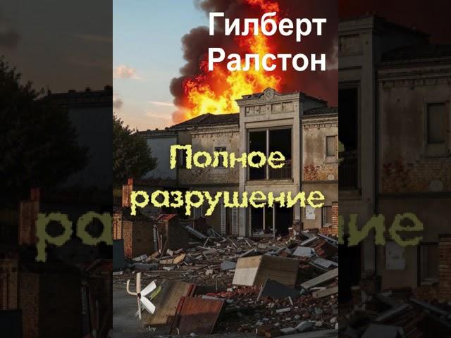 Гилберт Ралстон "Полное разрушение" | Детективный рассказ