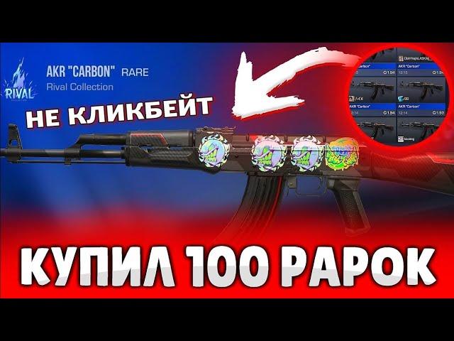 ЗАКАЗАЛ 100 AKR CARBON В STANDOFF 2 | ОХОТА на НАКЛЕЙКИ в Standoff 2 #1 | ТРЕЙД в Standoff 2