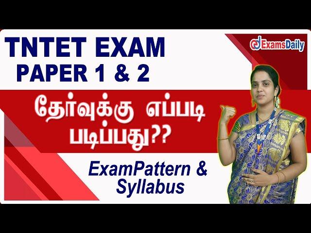 TN TET தேர்வுக்கு எப்படி படிப்பது  | TET Paper 1 & Paper 2 | Exampattern and Syllabus Explained