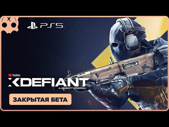 XDefiant PS5 Beta Test ( Бета Тест ) ОБЗОР / Геймплей PS5