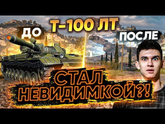 ТЕПЕРЬ Т-100 ЛТ НЕВОЗМОЖНО ЗАСВЕТИТЬ! СТАЛ НЕВИДИМКОЙ?!