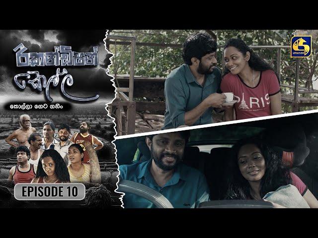 Recondition Kella || EPISODE 10 || රීකන්ඩිශන් කෙල්ල || 08th September 2024