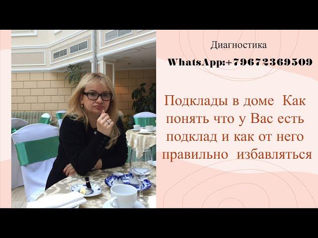 Подклады в доме  Как понять что у Вас есть подклад и как от него правильно  избавляться